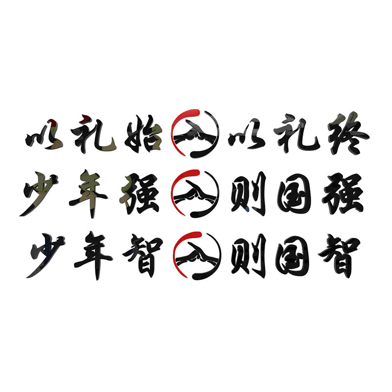 儿童道馆贴纸背景墙装饰