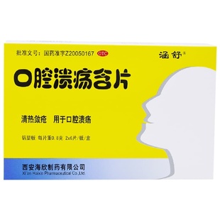 海欣口腔溃疡含片0.8g*12片/盒专用复发性口腔溃疡口舌生疮西安