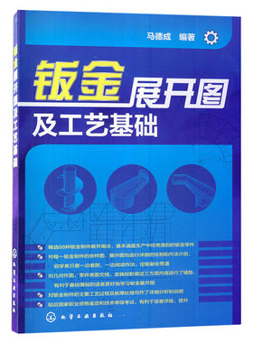 钣金展开图及工艺基础 钣金展开书籍 钣金展开图集 钣金工制作工艺书 钣金工技术手册 钣金加工实用手册 钣金展开放样技术 图书籍
