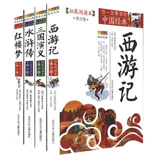 四大名著青少年版小学生白话文全套五六年级下册三国演义水浒传西游记红楼梦正版无障碍阅读中国古典经典书籍拓展阅课外书原著