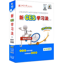 新ces学习法初中物理全科优能赶2