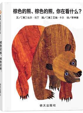 棕色的熊棕色的熊你在看什么(中英双语)精装硬壳信谊精选图画儿童绘本0-1-2-3-4-6周岁幼儿园宝宝儿童启蒙益智幼儿书籍图书故事