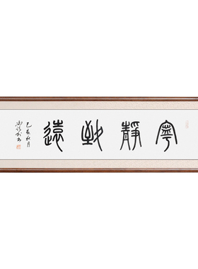空谷堂书法作品宁静致远冯跃利