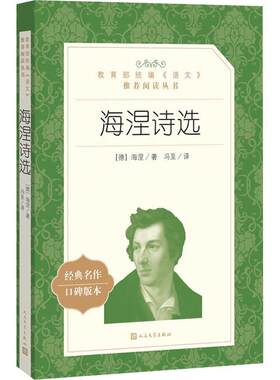 正版包邮 海涅诗选  人民文学出版社 语文推荐阅读丛书 (德)海涅 著作 冯至 译者 中国现当代诗歌文学