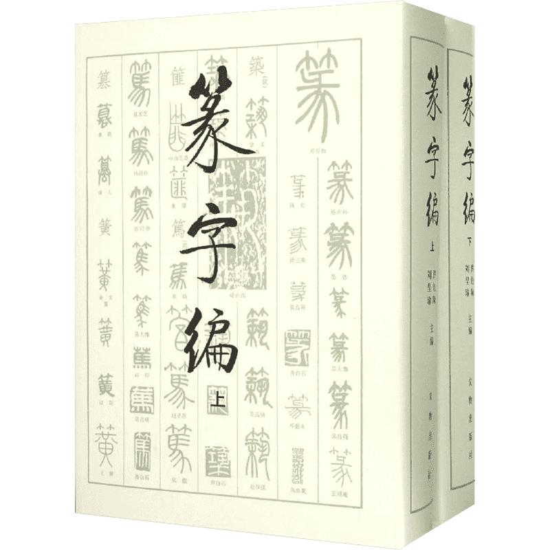 篆字编 上下2册精装 洪钧陶刘呈瑜 书法篆刻字帖艺术新华正版文物出版社甲骨文钟鼎铭文石鼓文筒牍帛书陶文砖瓦碑碣刻石篆字典汇编