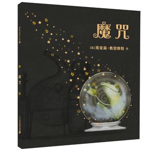 麦克米伦世纪 魔咒  3-5-6-8岁 精装图画故事宝宝睡前故事书低幼启蒙绘本亲子共读绘本儿童漫画书