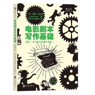后浪正版新书 电影剧本写作基础 修订版 悉德菲尔德 编剧大师新版编剧入门教程基础书籍 编剧影视剧作课程书籍