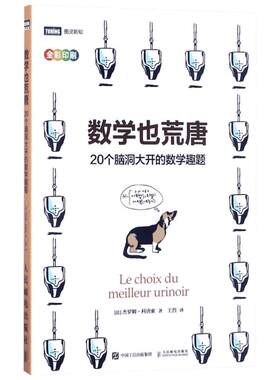 数学也荒唐 数学原来可以这样学发现数学之美 数学建模趣味数学学习 搭配几何原本数学三书微积分 新华书店文轩官网 人民邮电出版