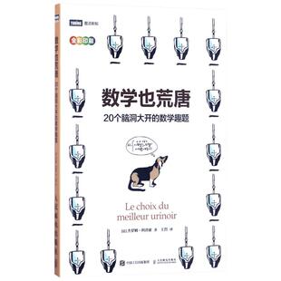 数学也荒唐 数学原来可以这样学发现数学之美 数学建模趣味数学学习 搭配几何原本数学三书微积分 新华书店文轩官网 人民邮电出版