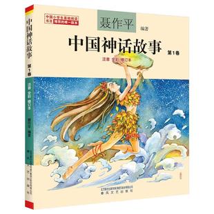 中国神话故事 第1卷注音版全彩修订本 聂作平编著 小学生课外书一年级二年级6-7-8-10岁中国古代神话故事集书籍 春风文艺出版社