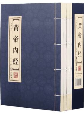 黄帝内经节选原著正版线装全4册文白对照 白话版图解中医书籍基础理论大全伤寒杂病论张仲景伤寒论温病条辨皇帝内经本草纲目书籍