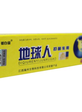 正品地球人抑菌乳膏官方旗舰厂正品铍白金抑菌膏原江西海州