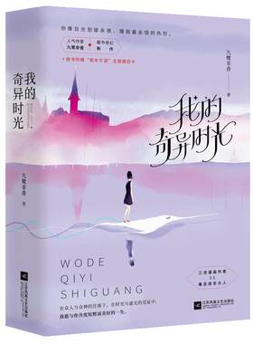 现货 我的奇异时光 (全2册) 九鹭非香著 都市奇幻小说 爱恋又温馨的小说网络原名《我的美好生活》青春言情小说正版