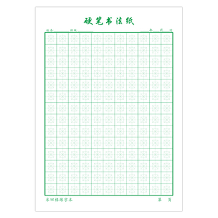 中心点回宫格回米格练字本小学生硬笔书法纸田字格练习纸专用本