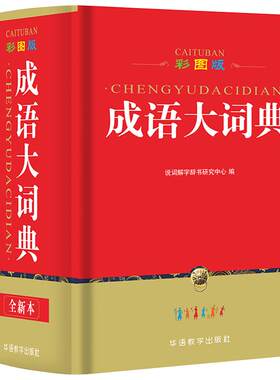 成语大词典64开全彩版 成语大全中小学成语字典词典学生工具书1-6年级语文字典新华字典中国成语中华成语词典新华汉语字典工具书籍