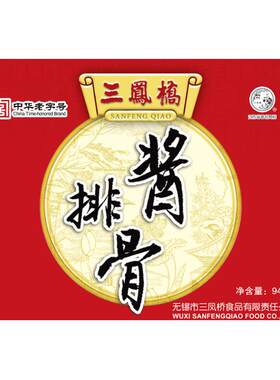 老字号酱排骨礼盒940g三凤桥年货