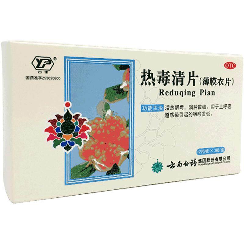 云南白药云丰热毒清片36片消炎清热解毒咽喉肿痛咽喉炎旗舰店官方