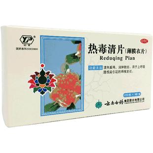 云南白药云丰热毒清片36片消炎清热解毒咽喉肿痛咽喉炎旗舰店官方