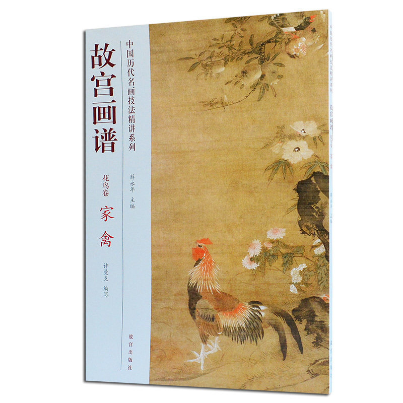 故宫画谱花鸟卷家禽中国历代名画技法精讲系列范本国画绘画基础理论入门书籍自学零基础美术教材教程故宫出版社