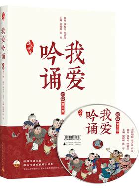 当当网正版书籍 亲近母语 我爱吟诵 第三版 初级日有所诵每日一读小学生课外阅读