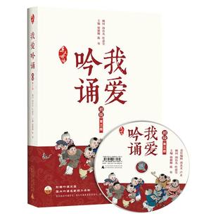当当网正版书籍 亲近母语 我爱吟诵 第三版 初级日有所诵每日一读小学生课外阅读