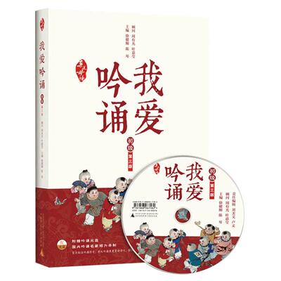当当网正版书籍 亲近母语 我爱吟诵 第三版 初级日有所诵每日一读小学生课外阅读