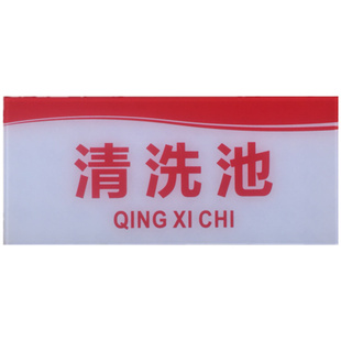 清洗池亚克力标识牌冲洗消毒拖把墩布洗手洗菜洗碗洗肉洗蛋原料池