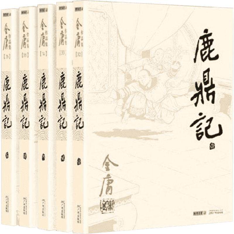 全5册 鹿鼎记/(2020版朗声旧版)金庸作品集 金庸 著 玄幻/武侠小说文学 新华书店正版图书籍 广州出版社