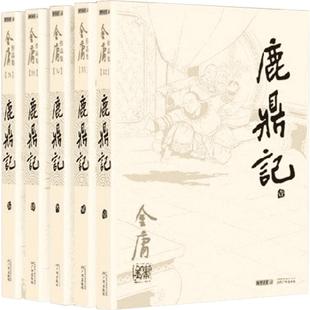 鹿鼎记(1-5) 金庸 著 玄幻/武侠小说文学 新华书店正版图书籍 广州出版社