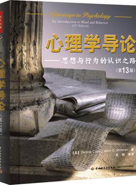 心理学导论——思想与行为的认识之路(第13版)第13版 (美)库恩 等 著 郑钢 等 译 心理学社科 新华书店正版图书籍