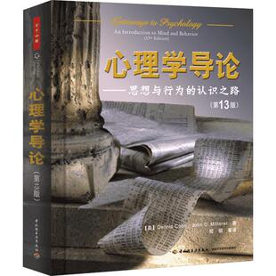 心理学导论——思想与行为的认识之路(第13版)第13版 (美)库恩 等 著 郑钢 等 译 心理学社科 新华书店正版图书籍