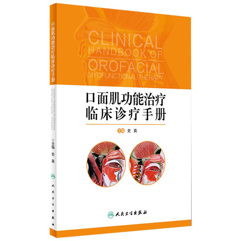 口面肌功能治疗临床诊疗手册
