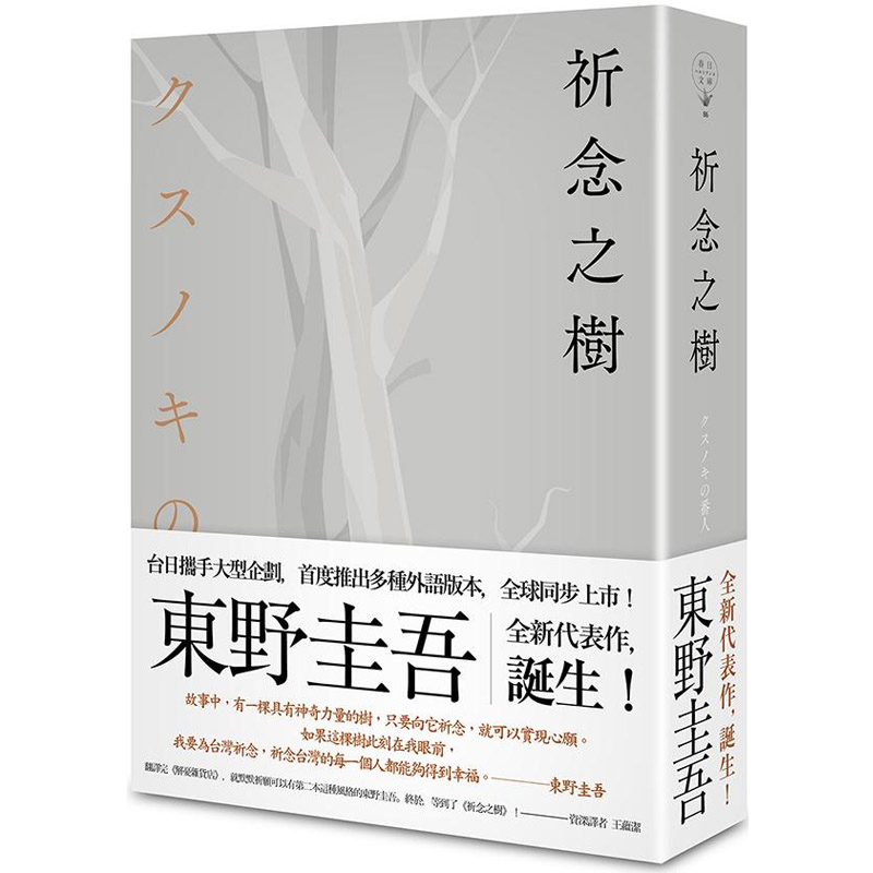 现货 祈念之树【作者印刷签名版】 东野圭吾新作 精装 春天出版 台版 原版 日本推理悬疑 翻译文学 祈念之树（精装版）