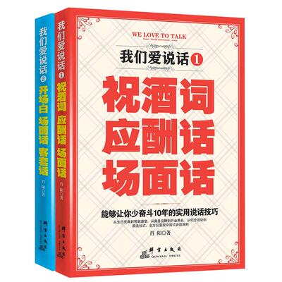 现货正版 中国式场面话大全 成功跨出谈话的人情世故酒桌文化祝酒词开场白场面话客套话大全交际应酬与口才聊天技巧酒场敬酒套路