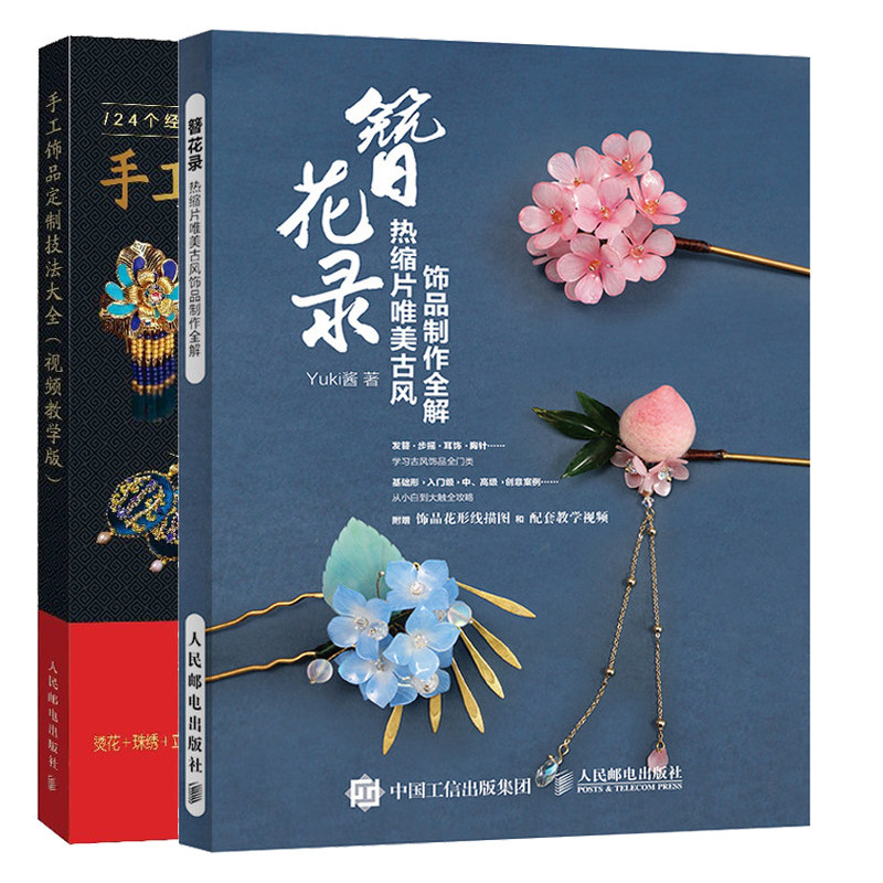 手工饰品技法大全+簪花录 热缩片 美古风饰品制作全解 2册烫花珠绣中式发饰真羽点翠手工皇冠热缩花卉中外 工艺解析图书籍