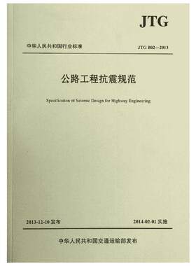 JTGB02-2013公路工程抗震规范 无 著 交通/运输专业科技 新华书店正版图书籍 人民交通出版社股份有限公司