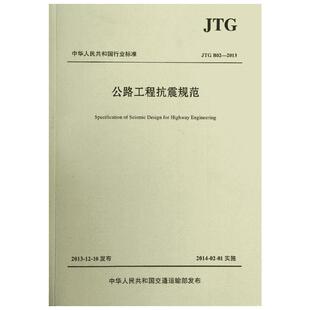 JTGB02-2013公路工程抗震规范 无 著 交通/运输专业科技 新华书店正版图书籍 人民交通出版社股份有限公司