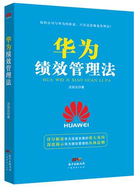 现货华为绩效管理法汪廷云企业
