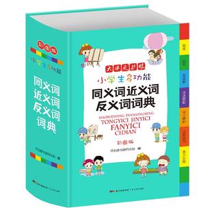 开心官方正版 小学生多功能同义词近义词反义词词典彩图版大开本专用辞书工具书开心辞书著满足课内外查阅需求文字规范
