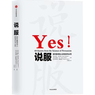 说服 如何赢得他人的信任和认同 罗伯特B西奥迪尼著 继影响力先发影响力细节后新作 说服力说话沟通技巧 中信出版正版书