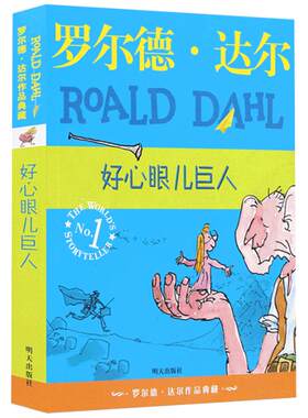 好心眼儿巨人 罗尔德达尔作品典藏版 8-9-10-11-12岁同名电影圆梦巨人 儿童读物经典童话故事三四五六年级小学生课外阅读书籍书目