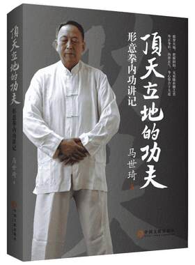 顶天立地的功夫 形意拳大家马世琦先生五十年功法教学和修炼的经验总结 中国文联出版社