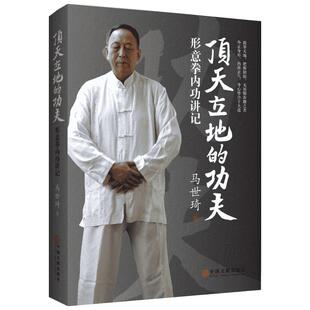 顶天立地的功夫 形意拳大家马世琦先生五十年功法教学和修炼的经验总结 中国文联出版社