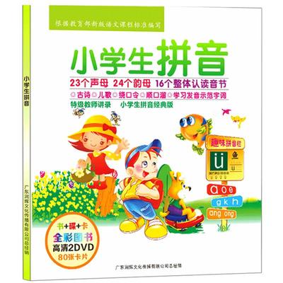 正版小学一年级拼音学习教材儿童早教汉语光碟动画片光盘dvd碟片