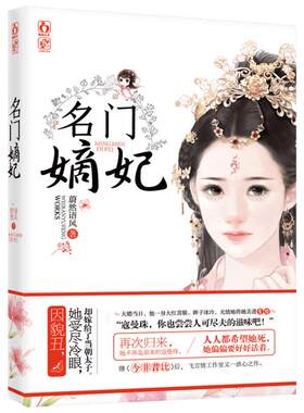 名门嫡妃 蔚然语风 著 古代言情小说 飞言情杂志连载虐恋古言小说 爱情故事 青春文学青春小说 新华书店正版图书籍