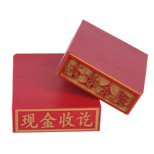 定制红胶印章刻受控橡胶章子雕现金收讫付讫作废正本附件复印无效