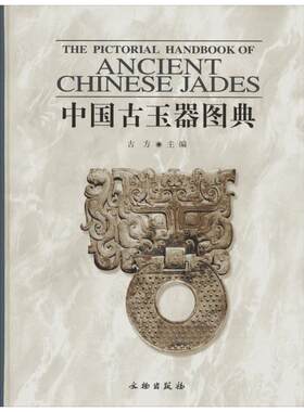 中国古玉器图典 古方收藏鉴赏艺术 新华书店正版 文物出版社古玉器知识百科全书古代玉文化产地制玉工艺器形纹饰辨伪鉴定研究文献