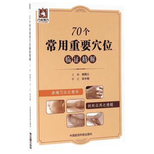 70个常用重要穴位临证精解 杨朝义 主编 中医生活 新华书店正版图书籍 中国医药科技出版社