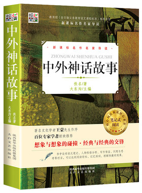 【官方正版】中外神话故事 原著 中国神话故事 外国神话故事 古代神话故事精选小学生课外阅读书籍四年级上册必读书