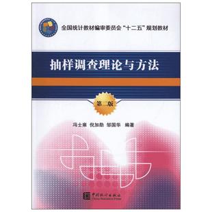 抽样调查理论与方法(第2版) 冯士雍,倪加勋,邹国 著 中国统计出版社 正版书籍 新华书店旗舰店文轩官网